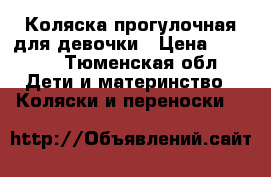 Коляска прогулочная для девочки › Цена ­ 3 500 - Тюменская обл. Дети и материнство » Коляски и переноски   